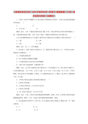 （新課改省份專用）2022年高考化學一輪復習 跟蹤檢測（十四）原子結構與性質（含解析）