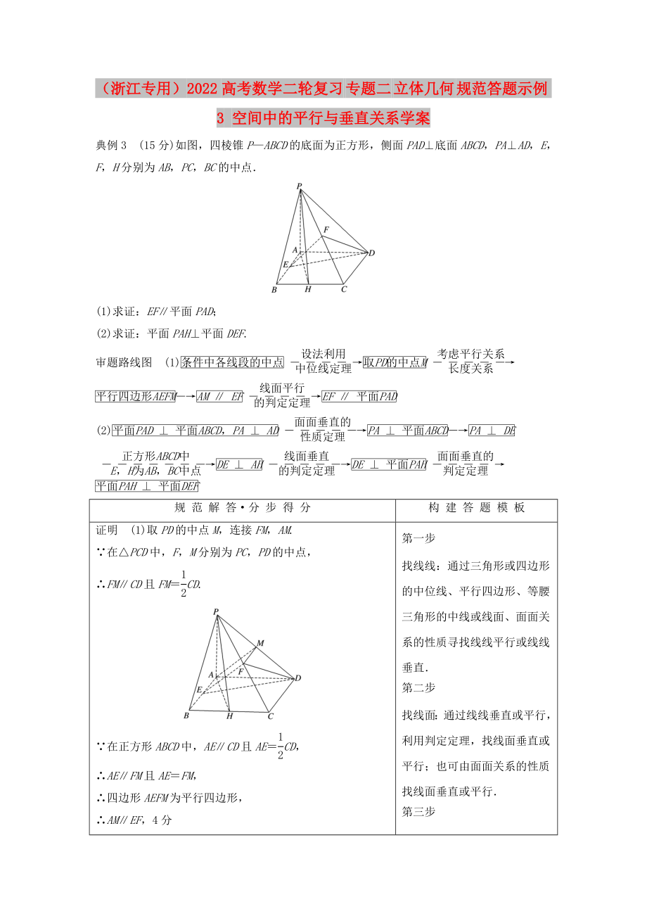 （浙江專用）2022高考數(shù)學(xué)二輪復(fù)習(xí) 專題二 立體幾何 規(guī)范答題示例3 空間中的平行與垂直關(guān)系學(xué)案_第1頁