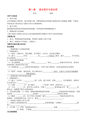 七年級(jí)歷史下冊(cè) 第八學(xué)習(xí)主題 第1課 明清專制集權(quán)的加強(qiáng)使用學(xué)案（無答案） 川教版