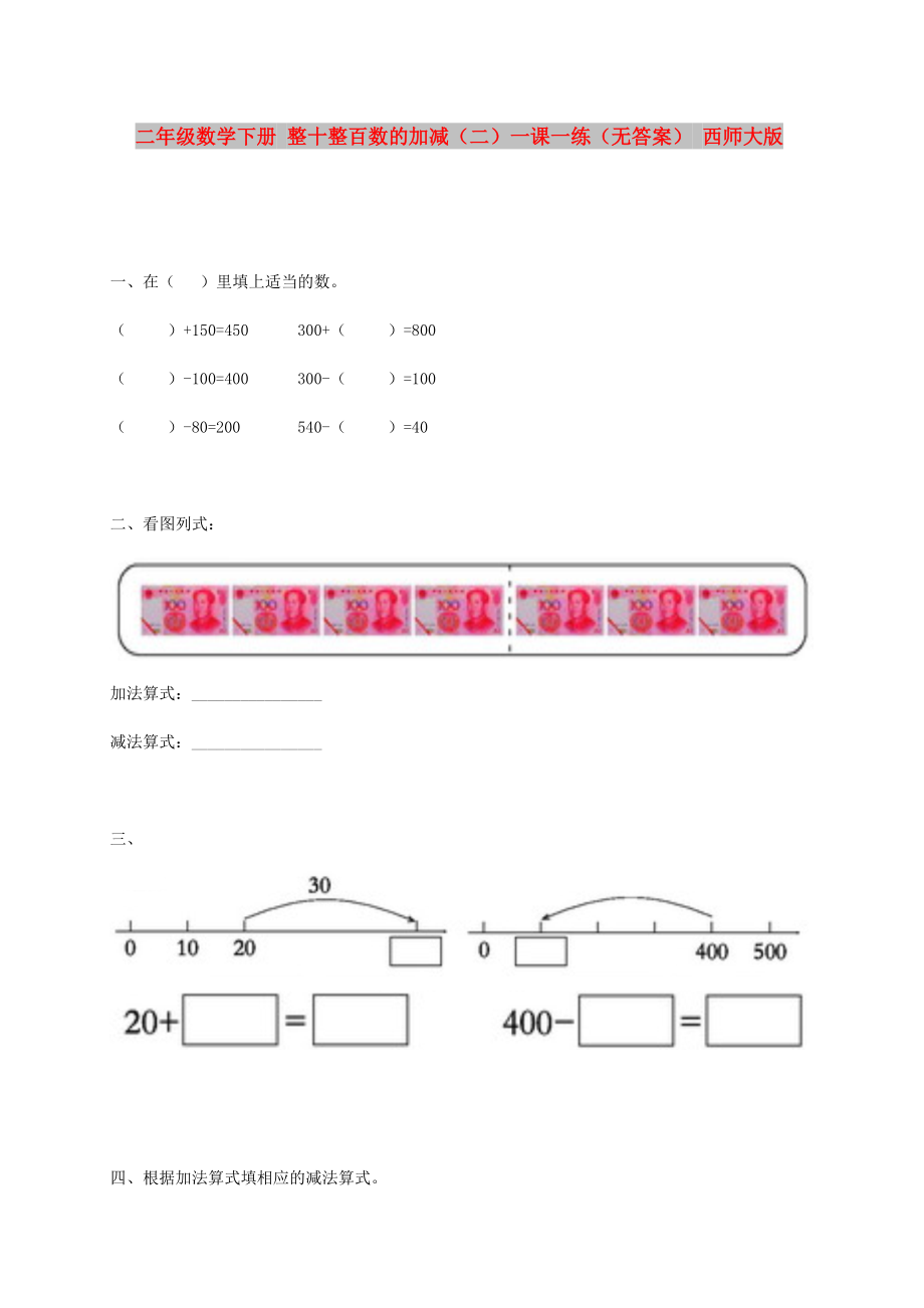 二年級數(shù)學(xué)下冊 整十整百數(shù)的加減（二）一課一練（無答案） 西師大版_第1頁