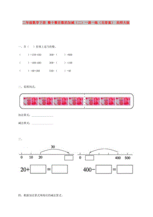 二年級數(shù)學(xué)下冊 整十整百數(shù)的加減（二）一課一練（無答案） 西師大版