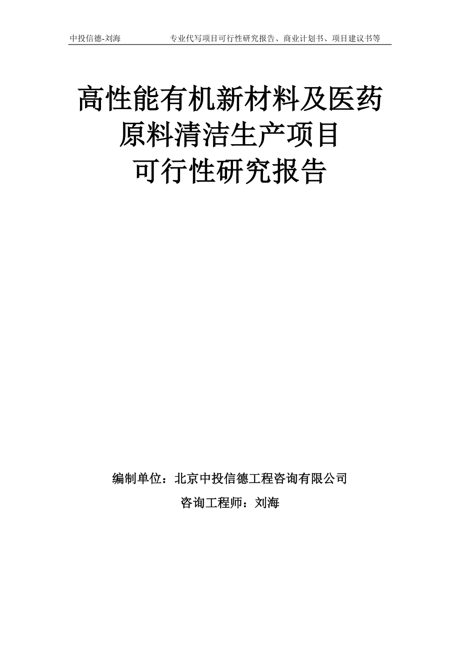 高性能有機(jī)新材料及醫(yī)藥原料清潔生產(chǎn)項目可行性研究報告模板備案審批_第1頁