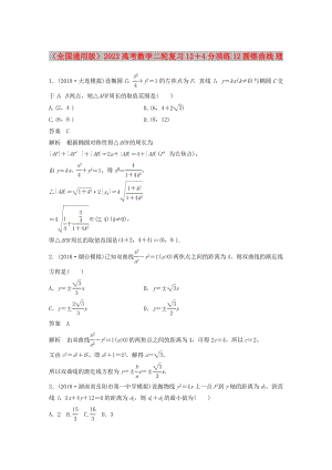 （全國通用版）2022高考數(shù)學(xué)二輪復(fù)習 12＋4分項練12 圓錐曲線 理