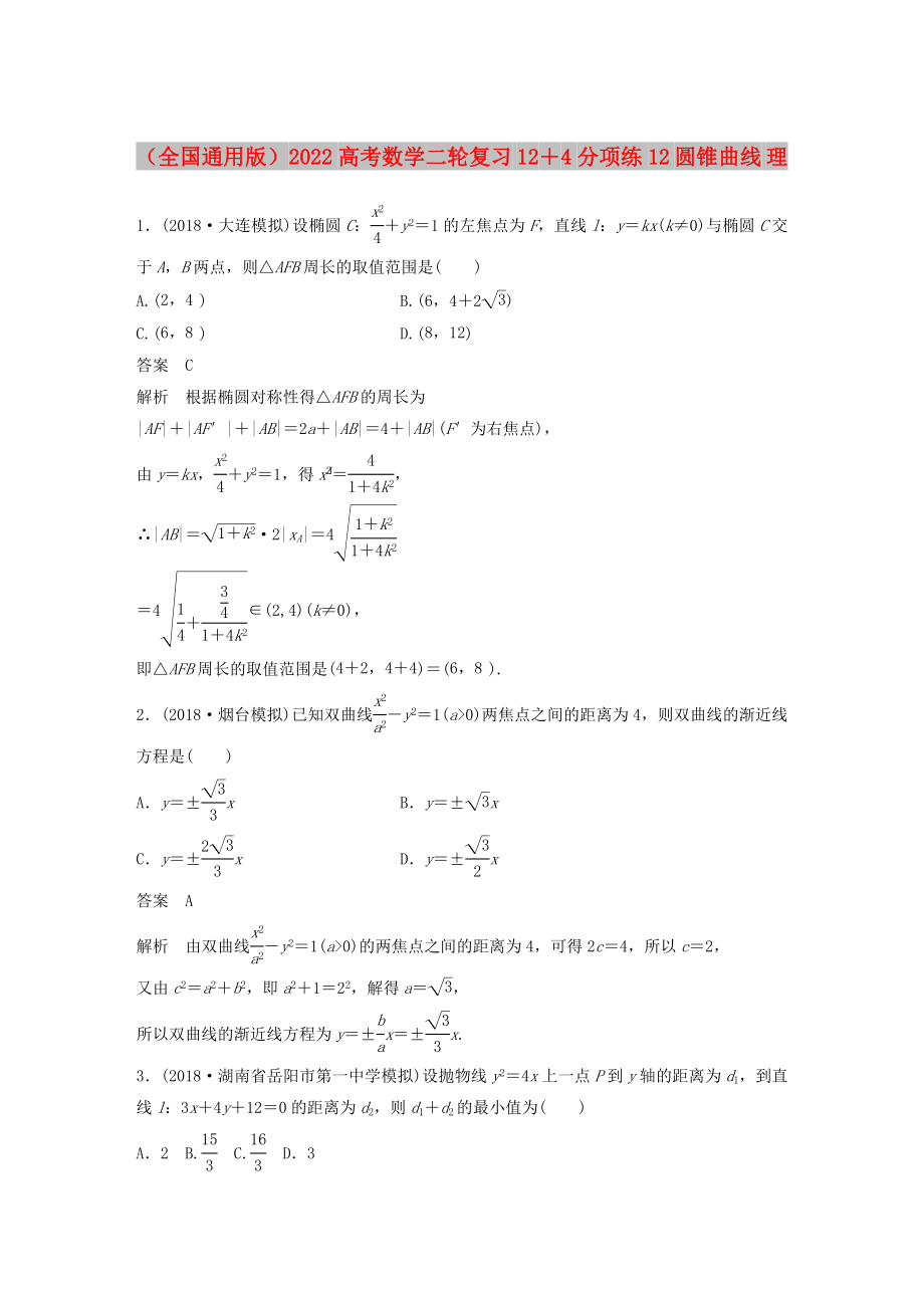 （全國通用版）2022高考數(shù)學(xué)二輪復(fù)習(xí) 12＋4分項練12 圓錐曲線 理_第1頁