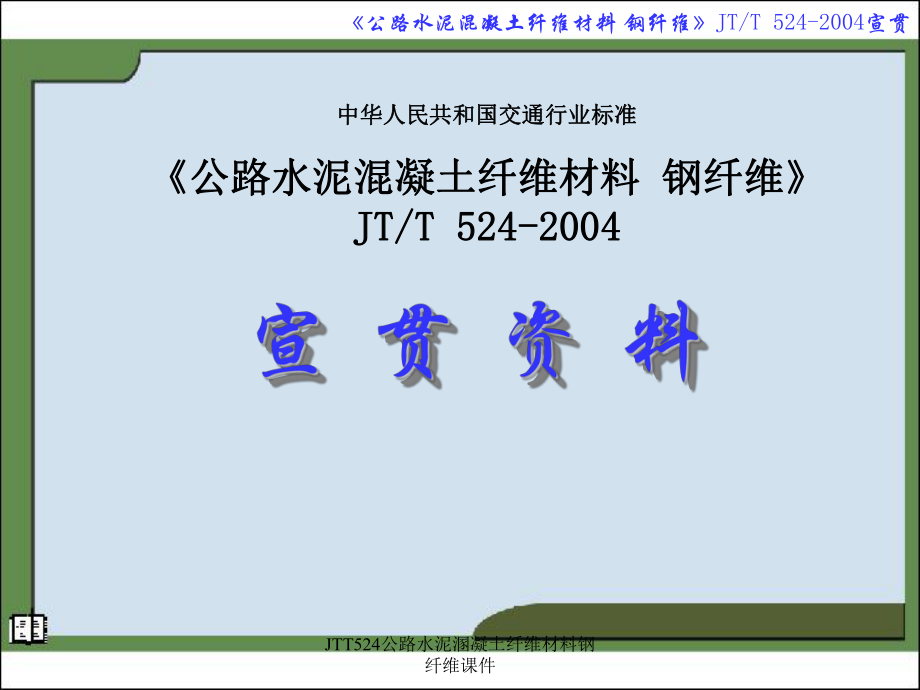 JTT524公路水泥溷凝土纤维材料钢纤维课件_第1页