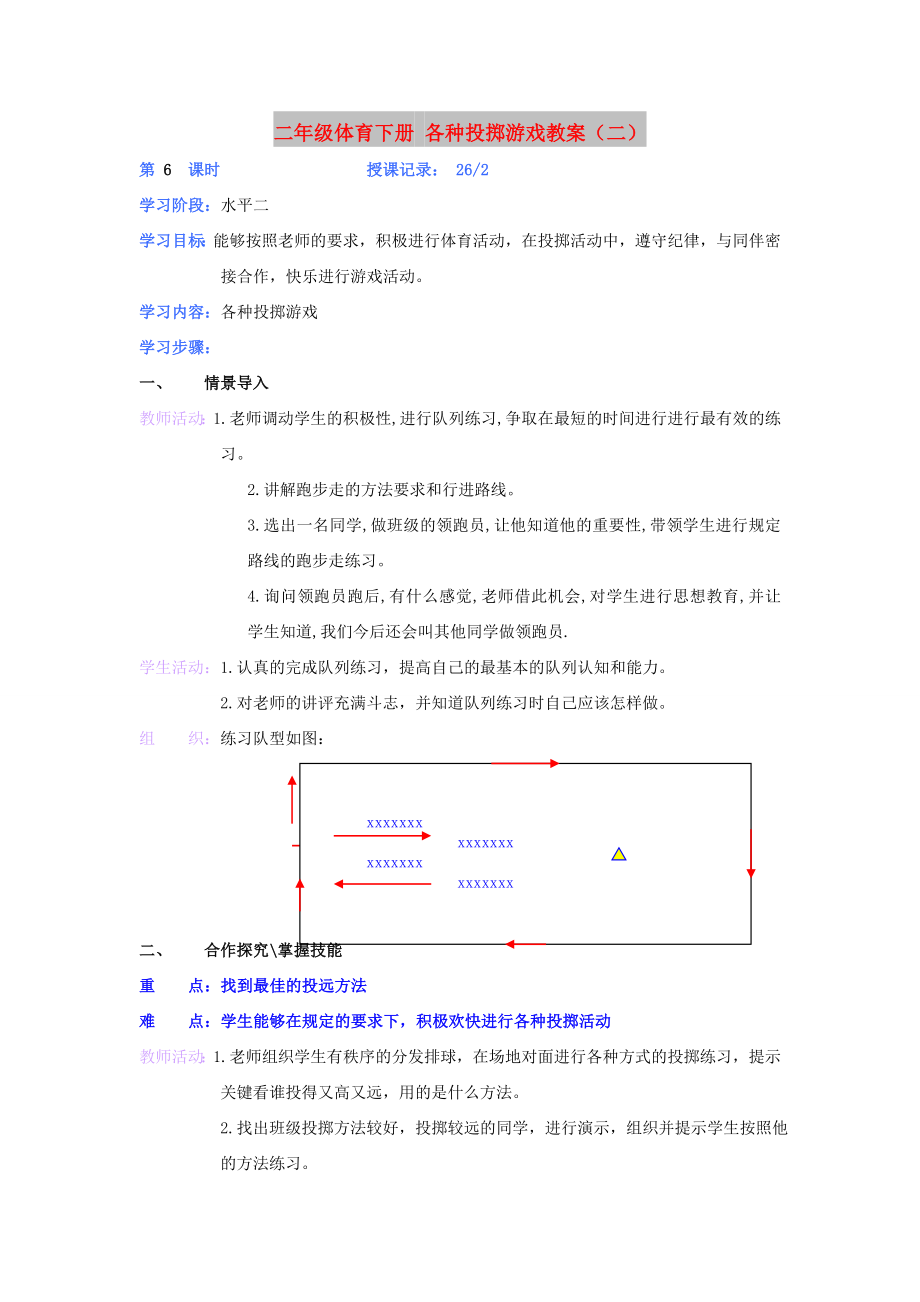 二年級體育下冊 各種投擲游戲教案（二）_第1頁