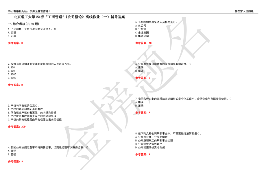 北京理工大学22春“工商管理”《公司概论》离线作业（一）辅导答案31_第1页