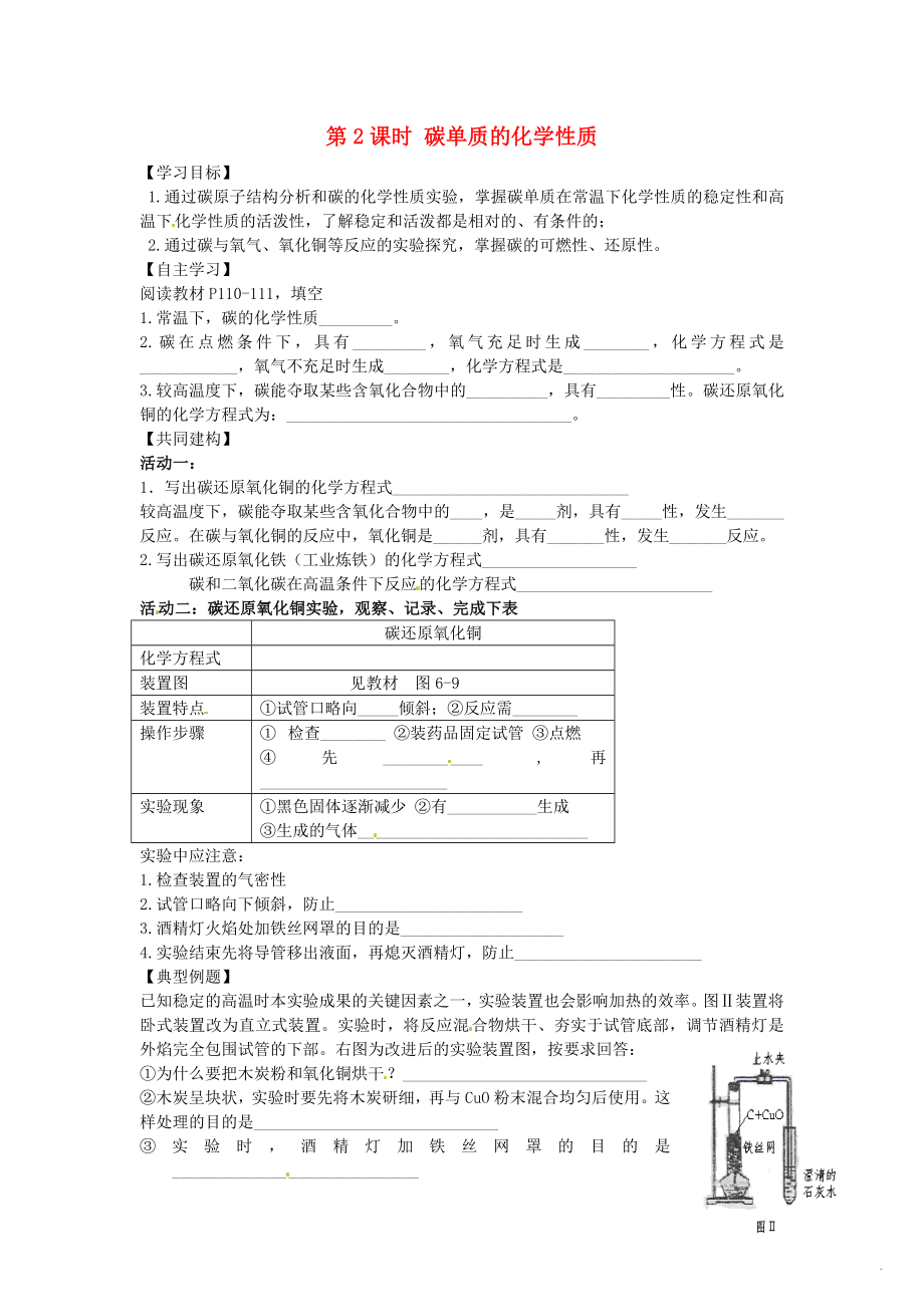 四川省成都市錦西中學(xué)九年級化學(xué)上冊 第六單元 碳和碳的氧化物 課題1 金剛石、石墨 和C60 第2課時 碳單質(zhì)的化學(xué)性質(zhì)導(dǎo)學(xué)案（無答案）（新版）新人教版_第1頁