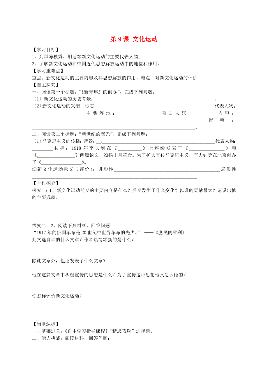 山東省平邑曾子學(xué)校八年級(jí)歷史上冊(cè) 第9課 新文化運(yùn)動(dòng)學(xué)案（無答案） 新人教版_第1頁