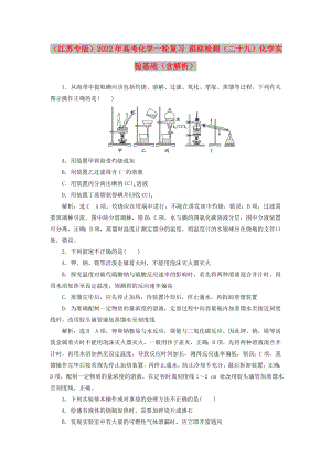 （江蘇專版）2022年高考化學(xué)一輪復(fù)習(xí) 跟蹤檢測（二十九）化學(xué)實驗基礎(chǔ)（含解析）