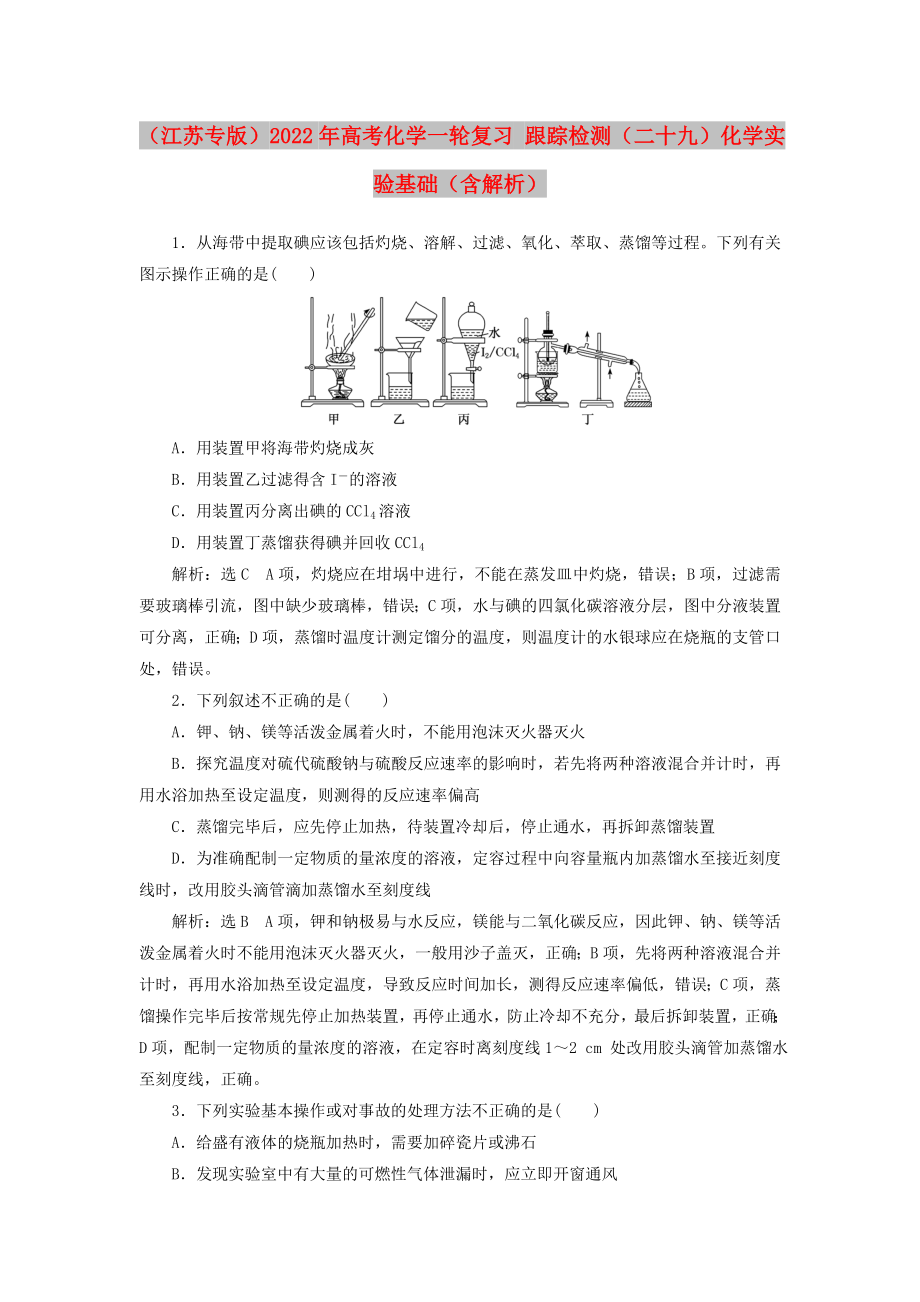 （江蘇專版）2022年高考化學(xué)一輪復(fù)習(xí) 跟蹤檢測（二十九）化學(xué)實驗基礎(chǔ)（含解析）_第1頁