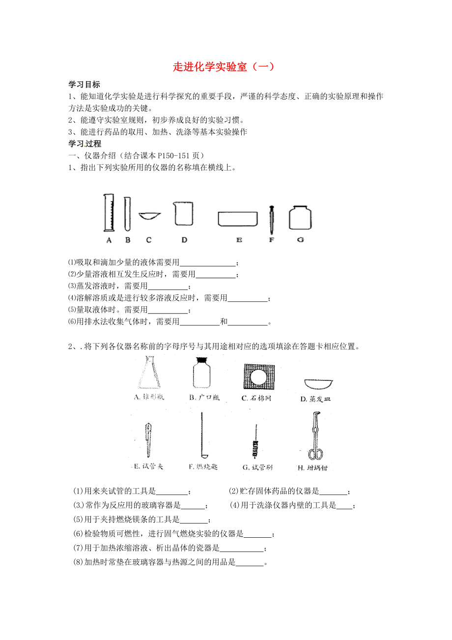 天津市武清區(qū)楊村第五中學(xué)九年級(jí)化學(xué)上冊(cè) 1.3 走進(jìn)化學(xué)實(shí)驗(yàn)室學(xué)案（無(wú)答案）（新版）新人教版_第1頁(yè)