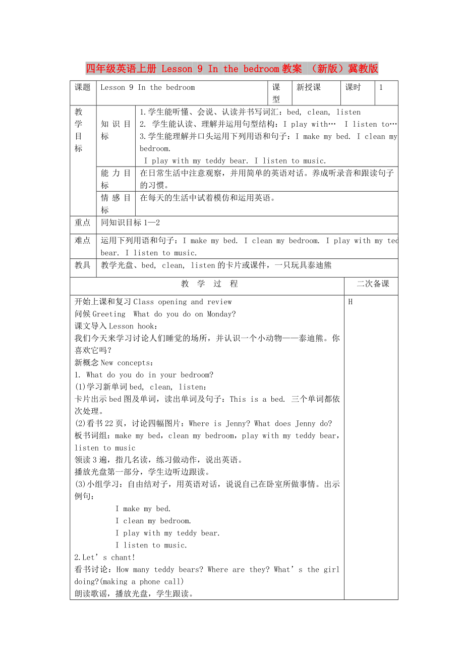 四年級(jí)英語(yǔ)上冊(cè) Lesson 9 In the bedroom教案 （新版）冀教版_第1頁(yè)