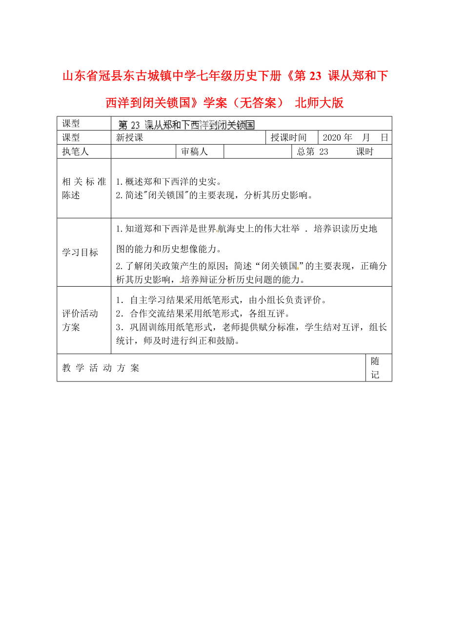 山東省冠縣東古城鎮(zhèn)中學(xué)七年級(jí)歷史下冊(cè)《第23課 從鄭和下西洋到閉關(guān)鎖國(guó)》學(xué)案（無(wú)答案） 北師大版_第1頁(yè)