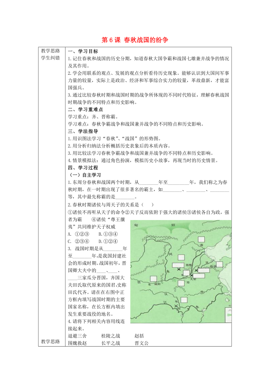 2020年秋七年級(jí)歷史上冊(cè) 第6課 春秋戰(zhàn)國(guó)的紛爭(zhēng)導(dǎo)學(xué)案（無(wú)答案）（新版）新人教版_第1頁(yè)