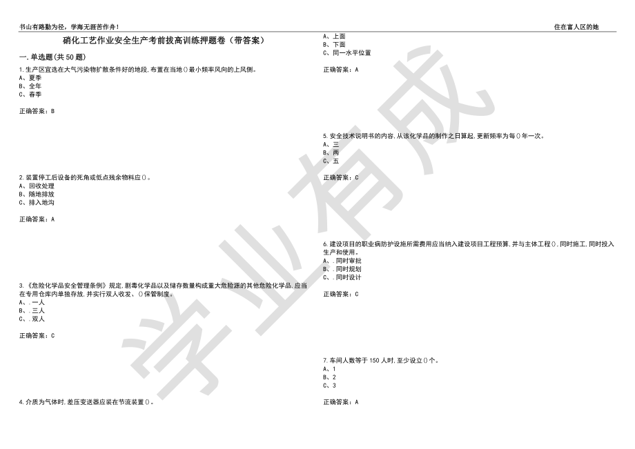 硝化工艺作业安全生产考前拔高训练押题卷49（带答案）_第1页