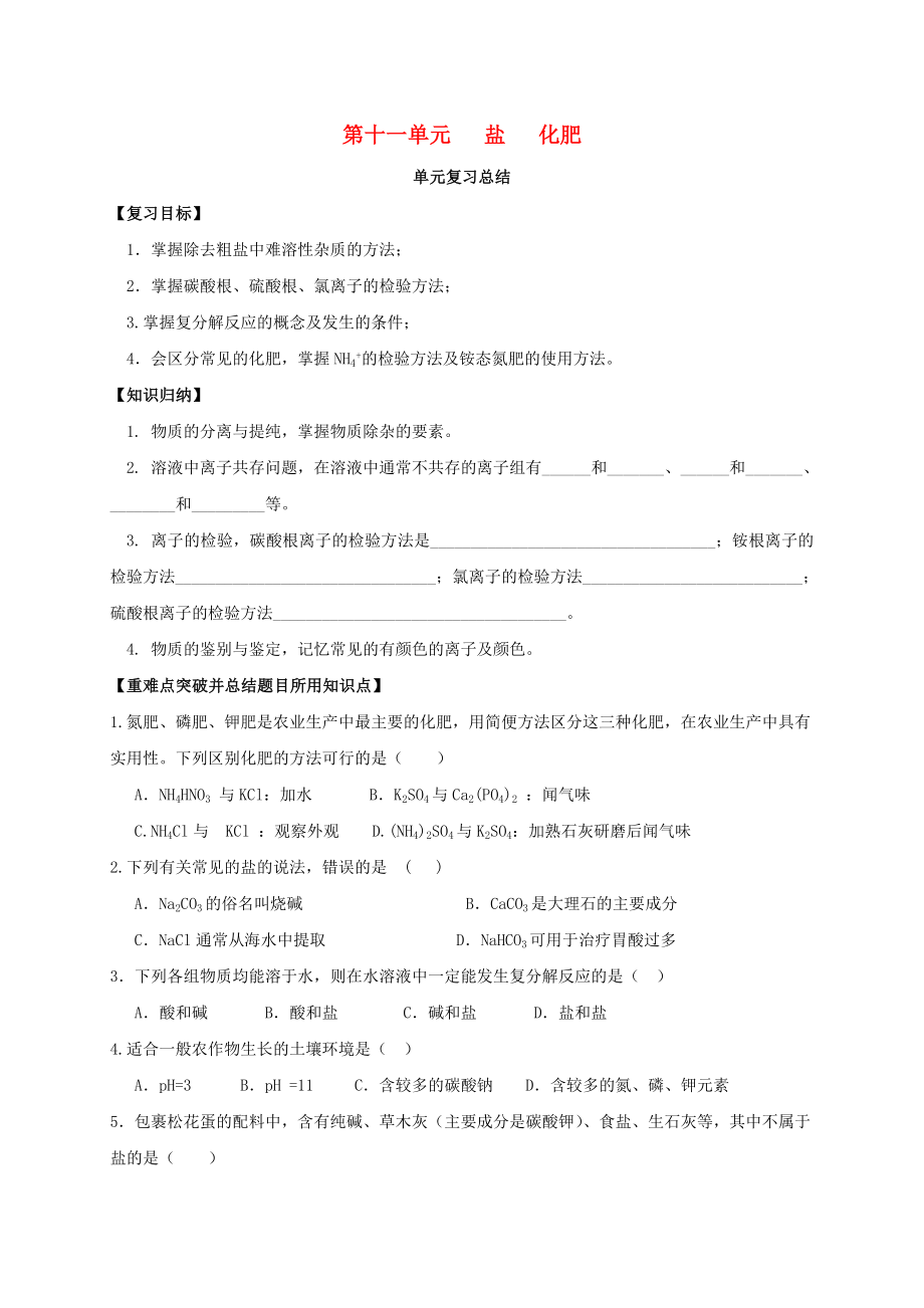 山東省濰坊市安丘市九年級(jí)化學(xué)下冊(cè) 第11單元 鹽 化肥復(fù)習(xí)總結(jié)導(dǎo)學(xué)案（無答案）（新版）新人教版（通用）_第1頁