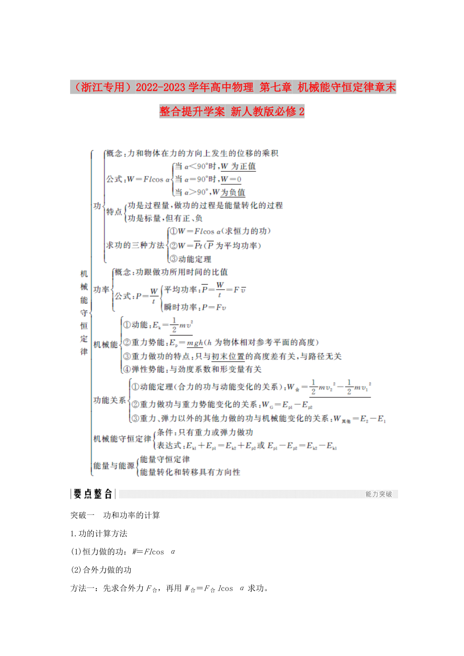 （浙江專用）2022-2023學年高中物理 第七章 機械能守恒定律章末整合提升學案 新人教版必修2_第1頁