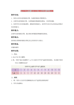 滬教版四年下《折線統(tǒng)計圖的認(rèn)識》word教案