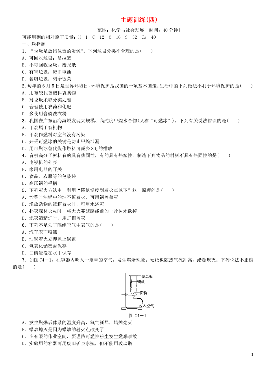 （重慶專版）2018年中考化學(xué)基礎(chǔ)復(fù)習(xí)練習(xí) 主題訓(xùn)練（四）_第1頁