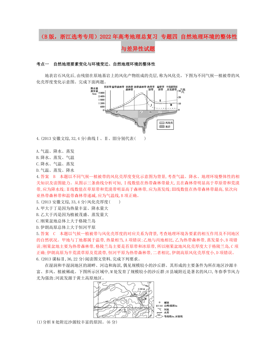 （B版浙江選考專用）2022年高考地理總復(fù)習(xí) 專題四 自然地理環(huán)境的整體性與差異性試題_第1頁