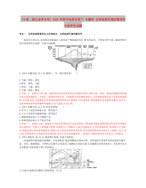 （B版浙江選考專用）2022年高考地理總復習 專題四 自然地理環(huán)境的整體性與差異性試題