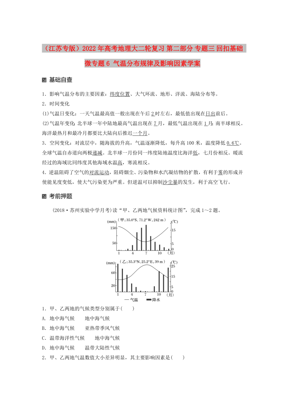 （江蘇專版）2022年高考地理大二輪復(fù)習(xí) 第二部分 專題三 回扣基礎(chǔ) 微專題6 氣溫分布規(guī)律及影響因素學(xué)案_第1頁