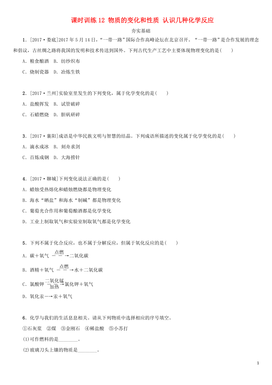 湖南省2018年中考化學(xué)復(fù)習(xí) 課時訓(xùn)練12 物質(zhì)的變化和性質(zhì) 認(rèn)識幾種化學(xué)反應(yīng)練習(xí)_第1頁