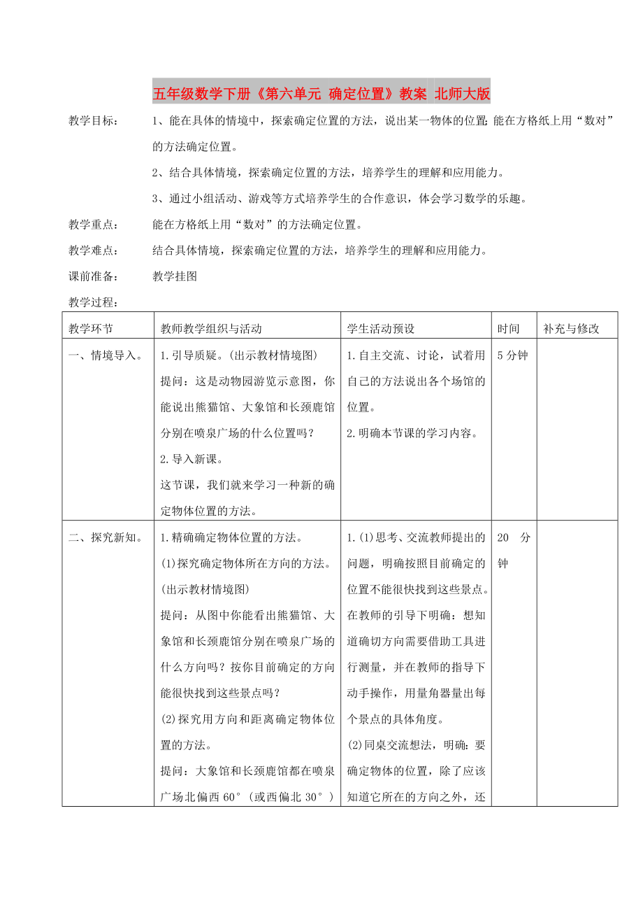 五年級(jí)數(shù)學(xué)下冊(cè)《第六單元 確定位置》教案 北師大版_第1頁