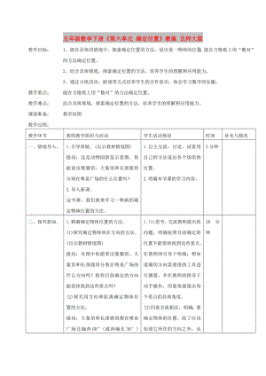 五年級(jí)數(shù)學(xué)下冊(cè)《第六單元 確定位置》教案 北師大版