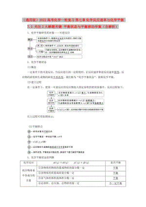 （通用版）2022高考化學一輪復習 第七章 化學反應速率與化學平衡 7.3 關注2大解題關鍵 平衡狀態(tài)與平衡移動學案（含解析）