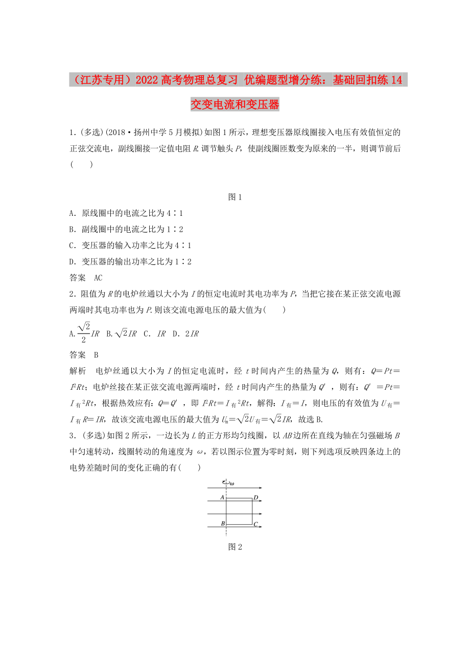 （江蘇專用）2022高考物理總復習 優(yōu)編題型增分練：基礎(chǔ)回扣練14 交變電流和變壓器_第1頁