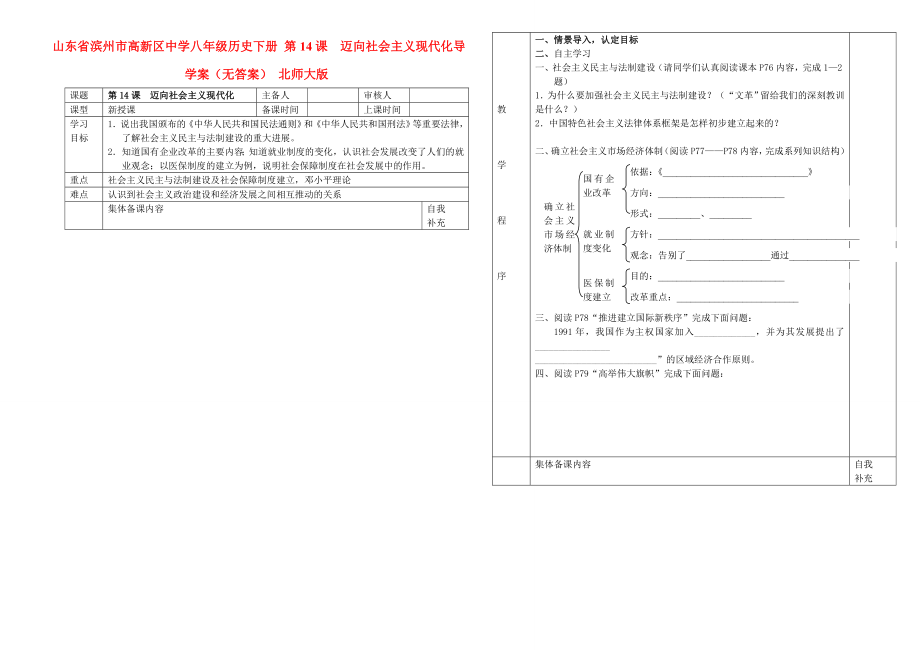 山東省濱州市高新區(qū)中學(xué)八年級歷史下冊 第14課邁向社會主義現(xiàn)代化導(dǎo)學(xué)案（無答案） 北師大版_第1頁