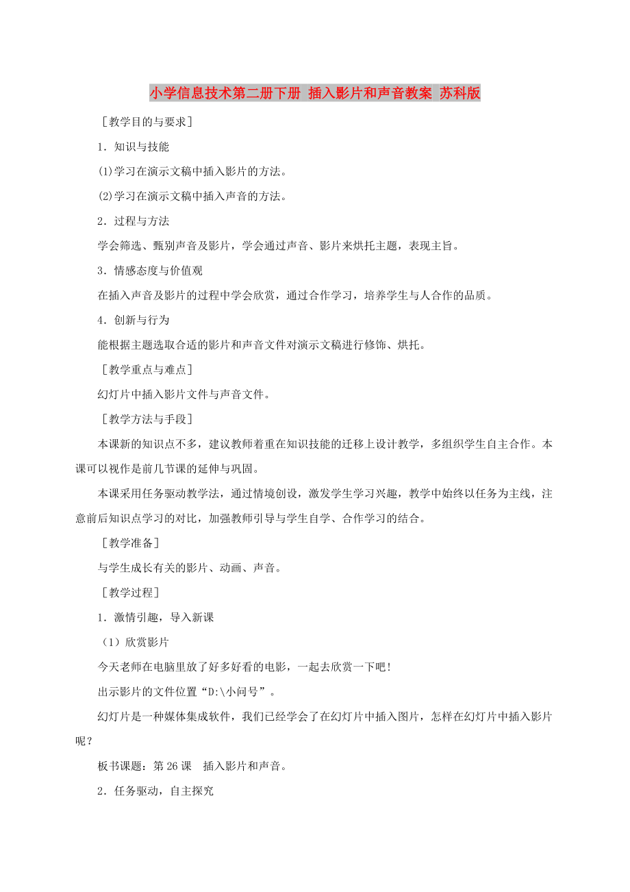 小學(xué)信息技術(shù)第二冊下冊 插入影片和聲音教案 蘇科版_第1頁