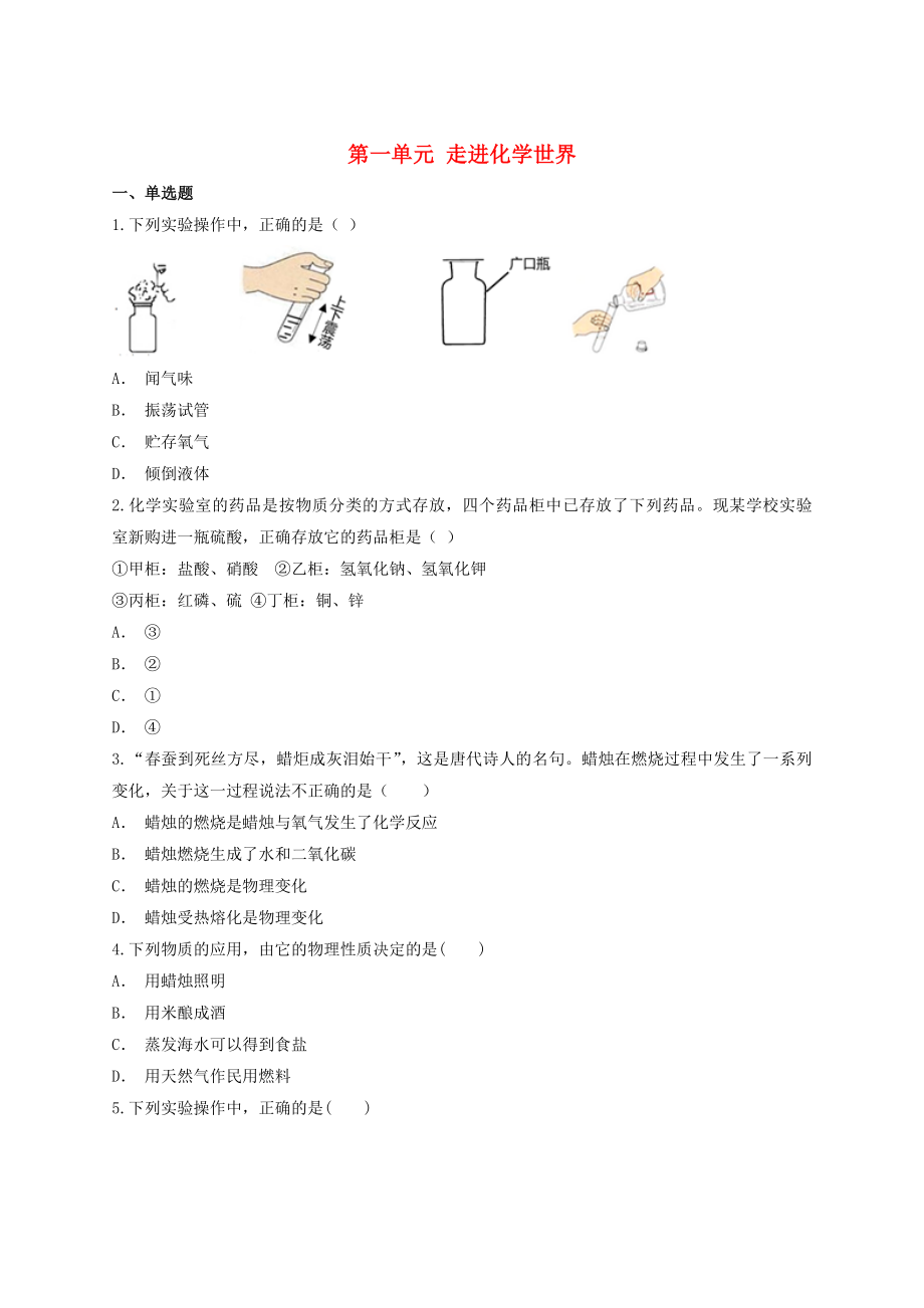 2020年中考化學專題訓練 第一單元 走進化學世界（含解析）_第1頁