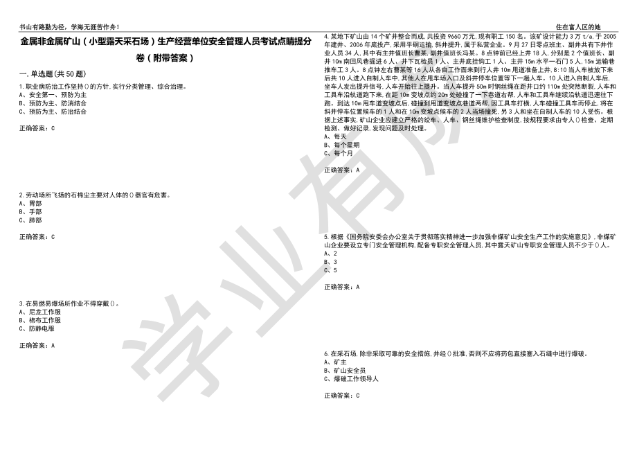 金属非金属矿山（小型露天采石场）生产经营单位安全管理人员考试点睛提分卷16（附带答案）_第1页