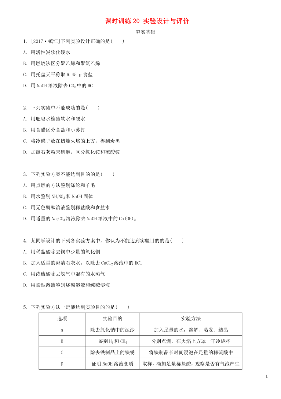 湖南省2018年中考化學(xué)復(fù)習(xí) 課時(shí)訓(xùn)練20 實(shí)驗(yàn)設(shè)計(jì)與評(píng)價(jià)練習(xí)_第1頁(yè)