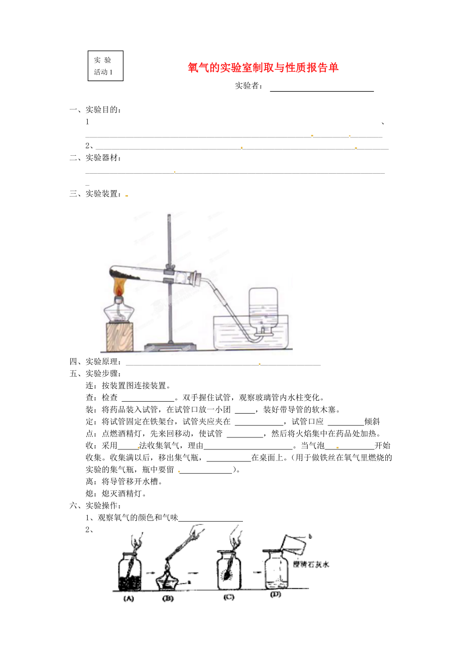 四川省宜賓縣雙龍鎮(zhèn)初級(jí)中學(xué)九年級(jí)化學(xué)上冊(cè) 第二單元 我們周?chē)目諝狻秾?shí)驗(yàn)室制取氧氣》實(shí)驗(yàn)報(bào)告單 新人教版（通用）_第1頁(yè)