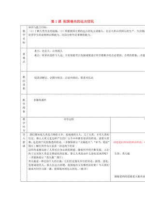 山東省臨沂市蒙陰縣第四中學(xué)七年級(jí)歷史上冊(cè) 第1課 祖國(guó)境內(nèi)的遠(yuǎn)古居民教案 新人教版（通用）