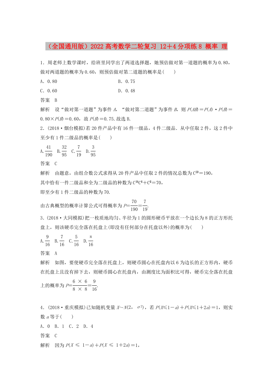 （全國通用版）2022高考數(shù)學二輪復習 12＋4分項練8 概率 理_第1頁