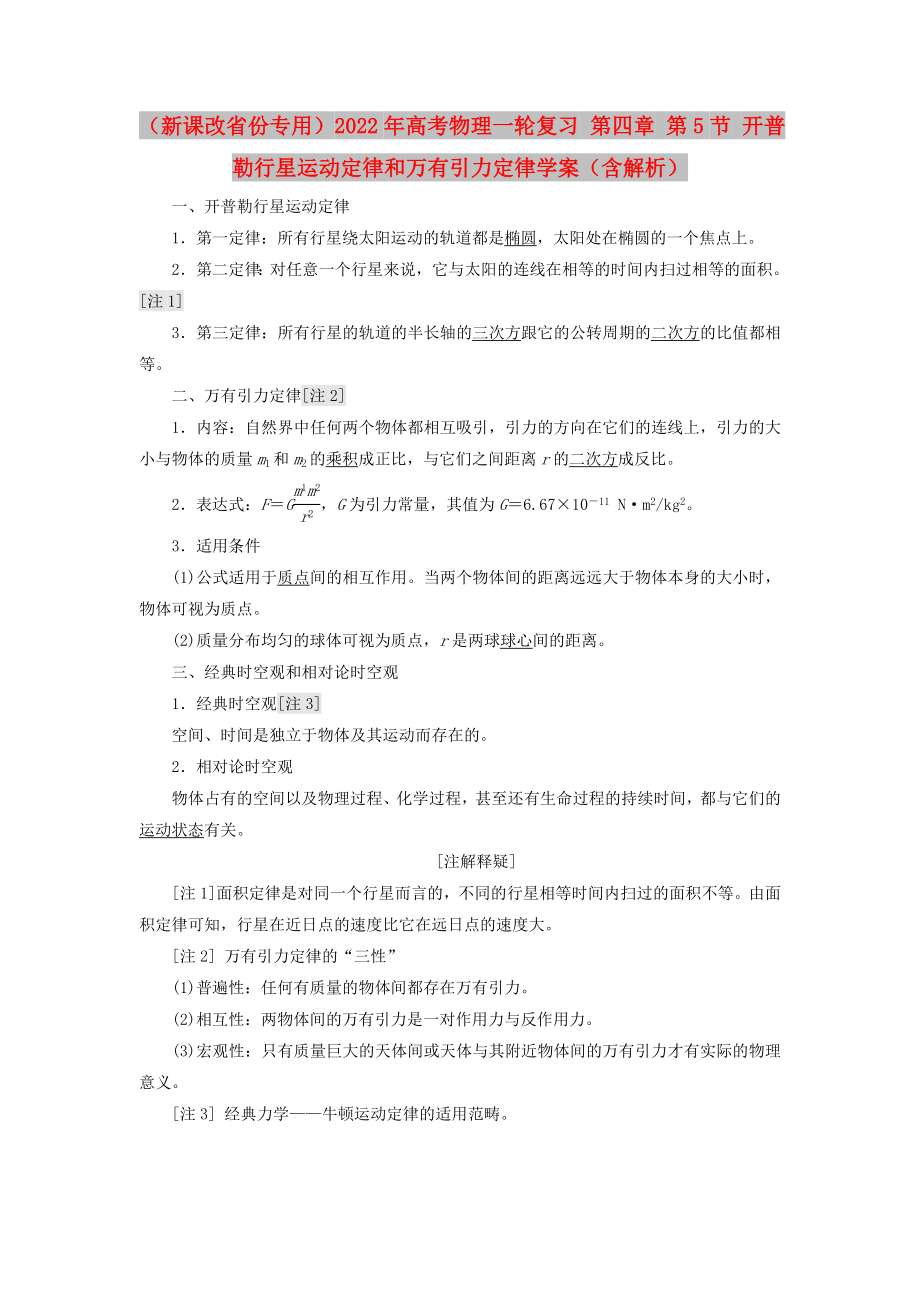 （新課改省份專用）2022年高考物理一輪復習 第四章 第5節(jié) 開普勒行星運動定律和萬有引力定律學案（含解析）_第1頁