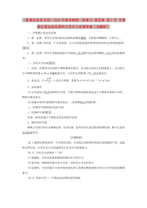 （新課改省份專用）2022年高考物理一輪復(fù)習(xí) 第四章 第5節(jié) 開普勒行星運(yùn)動(dòng)定律和萬有引力定律學(xué)案（含解析）