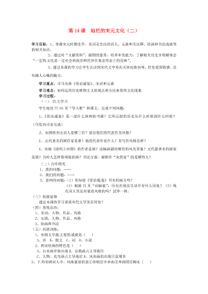 安徽省蚌埠市行知實驗學(xué)校七年級歷史下冊 第14課 燦爛的宋元文化（二）導(dǎo)學(xué)案（無答案） 新人教版