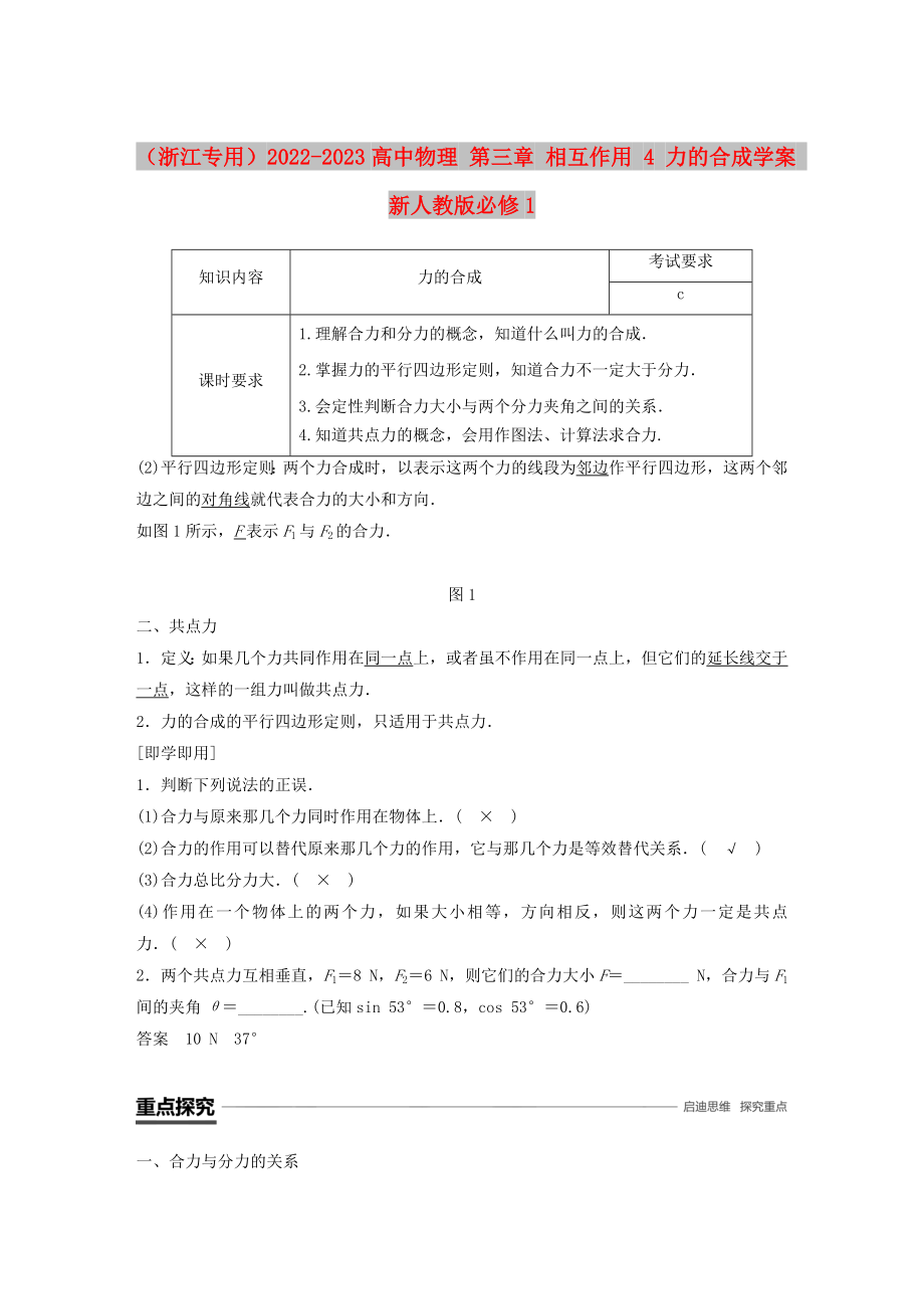 （浙江專用）2022-2023高中物理 第三章 相互作用 4 力的合成學案 新人教版必修1_第1頁