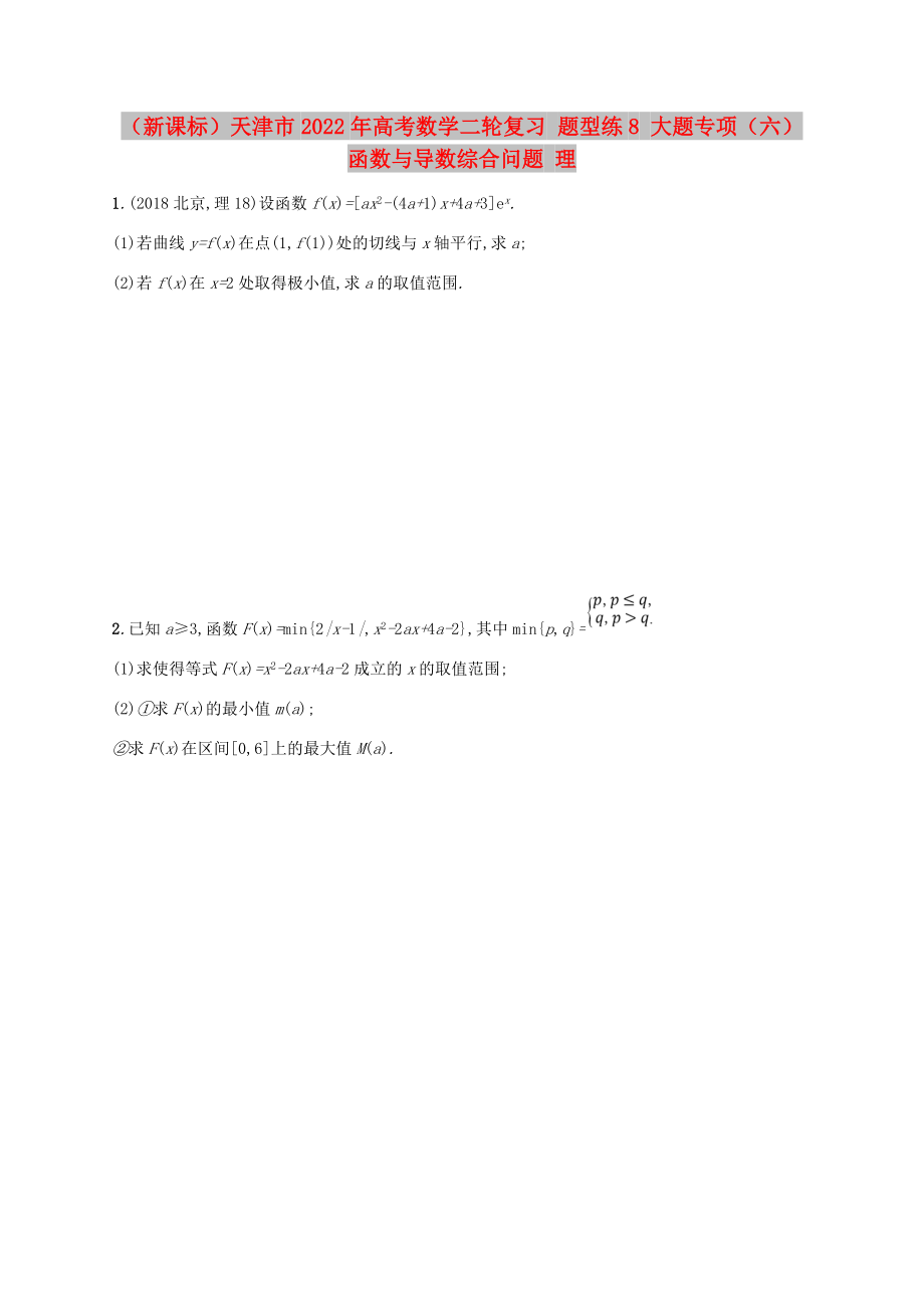 （新課標）天津市2022年高考數(shù)學二輪復習 題型練8 大題專項（六）函數(shù)與導數(shù)綜合問題 理_第1頁