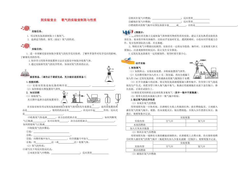 2020年秋九年級化學(xué)上冊 第四單元 我們周圍的空氣 到實驗室去 氧氣的實驗室制取與性質(zhì)學(xué)案（無答案）（新版）魯教版_第1頁