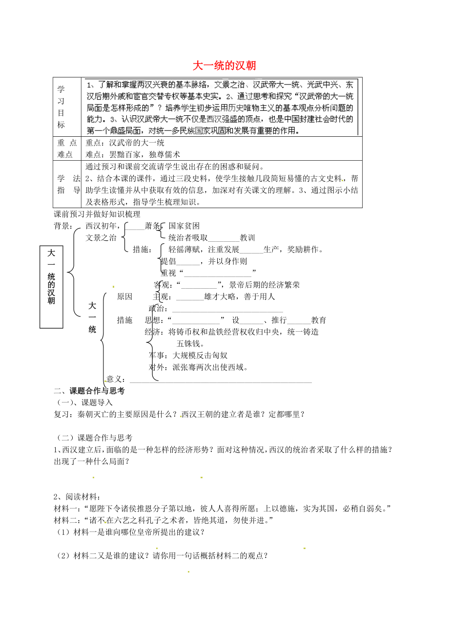 2020年秋七年級(jí)歷史上冊(cè) 第12課 大一統(tǒng)的漢朝導(dǎo)學(xué)案2（無答案） 新人教版_第1頁