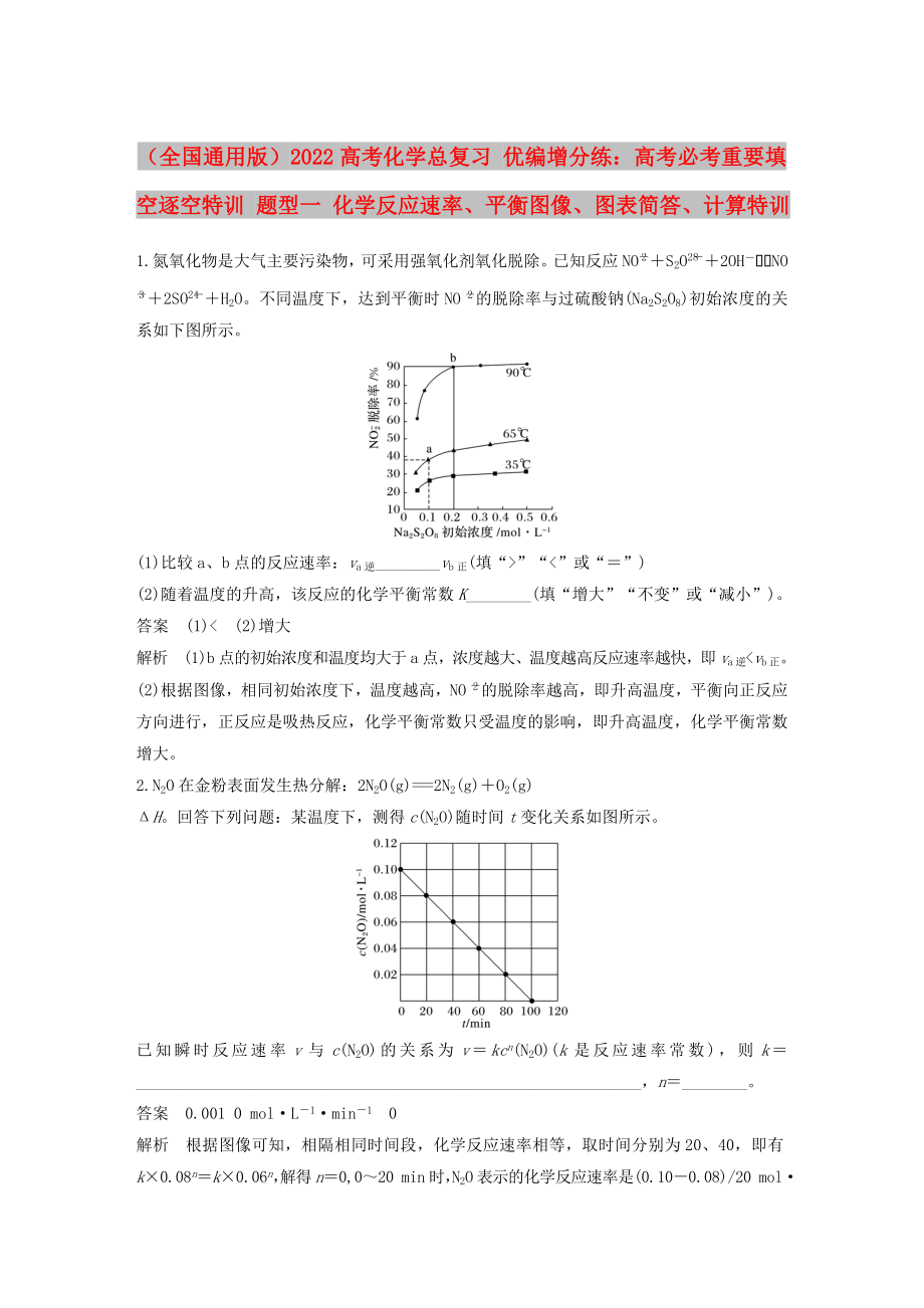 （全國通用版）2022高考化學(xué)總復(fù)習(xí) 優(yōu)編增分練：高考必考重要填空逐空特訓(xùn) 題型一 化學(xué)反應(yīng)速率、平衡圖像、圖表簡答、計(jì)算特訓(xùn)_第1頁