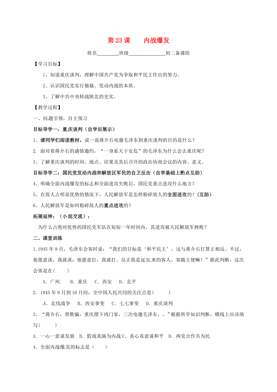 內(nèi)蒙古鄂爾多斯市東勝區(qū)八年級(jí)歷史上冊(cè) 第23課 內(nèi)戰(zhàn)爆發(fā)學(xué)案（無答案） 新人教版（通用）_第1頁