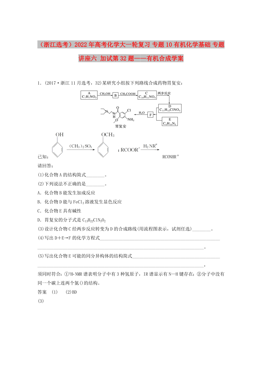 （浙江選考）2022年高考化學(xué)大一輪復(fù)習(xí) 專題10 有機(jī)化學(xué)基礎(chǔ) 專題講座六 加試第32題——有機(jī)合成學(xué)案_第1頁